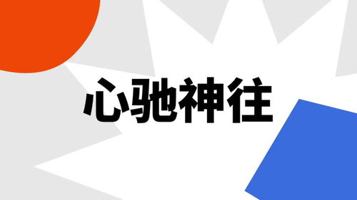 驰字含义