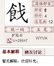 饣是什么偏旁有哪些字