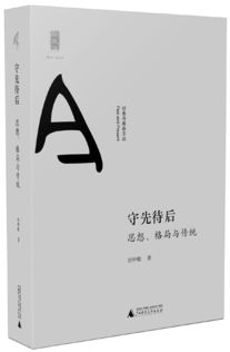 守先待后近义词，守先待后打一数字