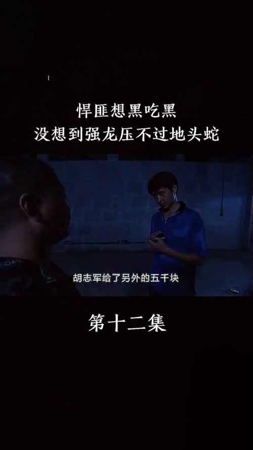 强龙不压地头蛇是什么意思?