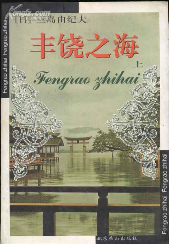 丰饶的拼音和意思