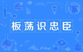 板荡识忠臣的全诗，板荡识忠臣出自哪首诗
