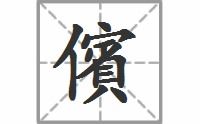 傧的读音是什么意思，鴘怎么读