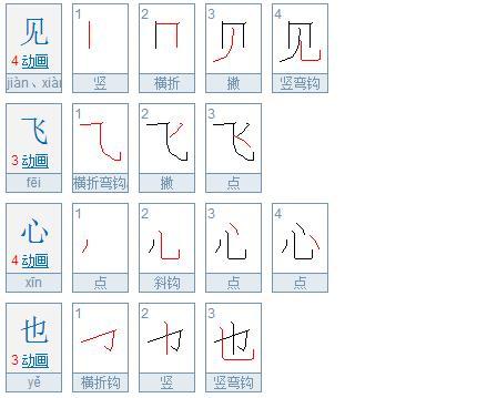 飞字笔顺