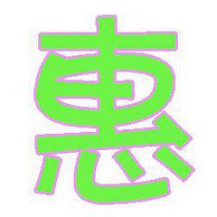 惠字组词，惠字组词2个字