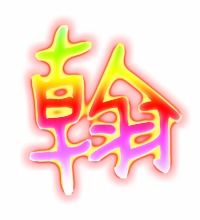 翰组词组
