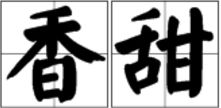 香甜的近义词有哪些词语，美丽和香甜的近义词