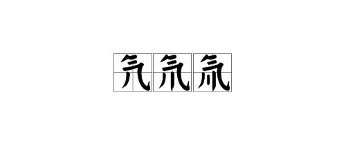 氯怎么读 拼音，氚怎么读