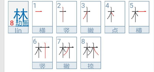 林字笔顺怎么写，林字笔顺规则从左到右
