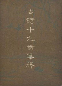 古诗十九首