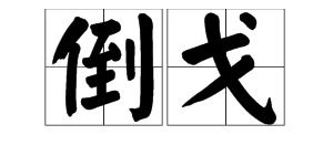 倒戈的意思是什么意思，倒弋还是倒戈