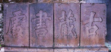 学富五车书通二酉，书通二酉指哪里