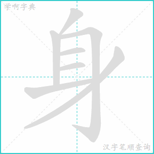 身笔顺笔画