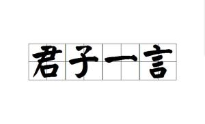 君子一言驷马难追的意思是什么意思