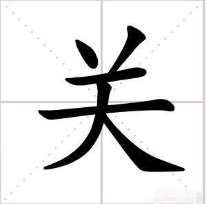关怎么写田字格，息息相关怎么写