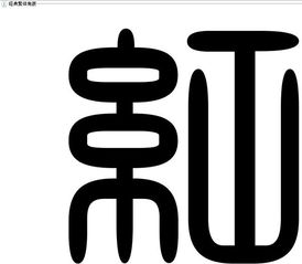红的笔顺怎么写