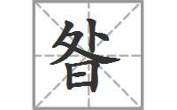 昝为什么读jian?