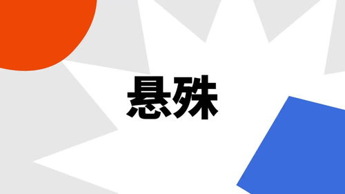 悬殊什么意思