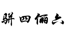 骈四俪六怎么读，骈四俪六赋心曲啥意思