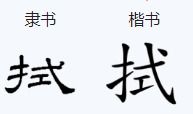 拭的拼音和词语，排的拼音字母