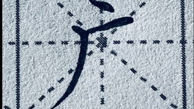 狂的笔顺怎么写