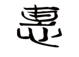惠字什么意思