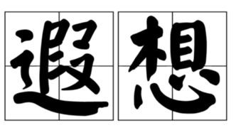 遐想的意思 遐想的意思是什么