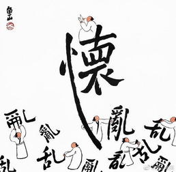 坐怀不乱柳下惠典故，坐怀不乱的近义词