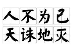 带有人和己的成语有什么