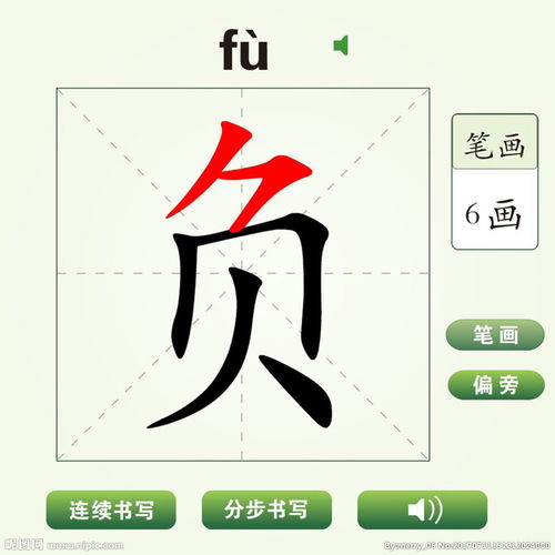 汉字“负”怎么解释负字有多少笔画