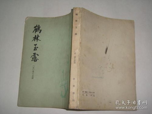 鹤林玉露卷六，鹤林玉露一愿识尽天下好人