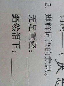 黯然泪下的意思是什么?