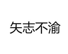 矢志不渝什么意思