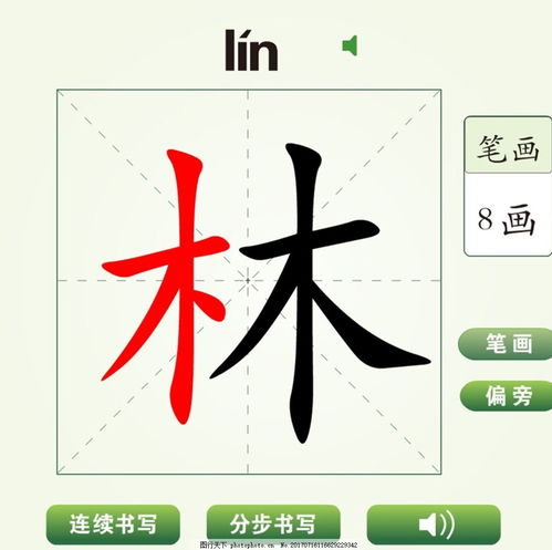 林的笔顺怎么写
