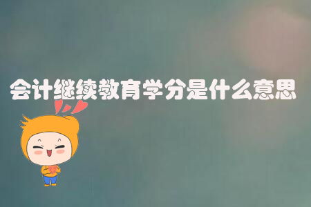 学分是什么?