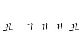 陋字笔顺