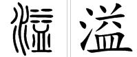 溢组词语有哪些，溢的组词怎么写