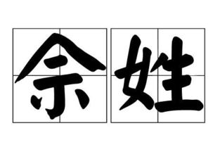 畲怎么读，佘怎么读什么意思