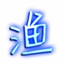 渔的组词和拼音