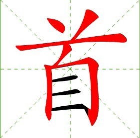 首的笔顺是