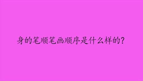 身笔顺笔画顺序表怎么写，躺笔顺