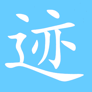 迹的组词有哪些