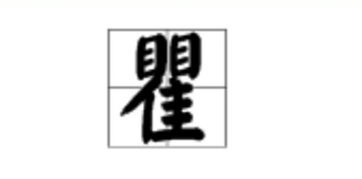 昙花一现的昙怎么读