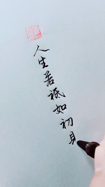 人生若只如初见的意思是什么?