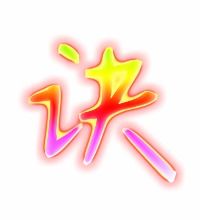 定字组词，诀的组词是什么啊