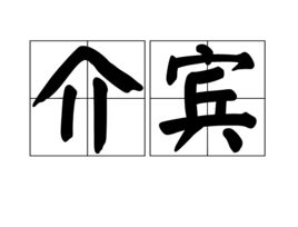介宾从句结构，介宾短语后置句