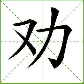 妈字的笔顺