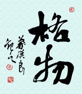 致知格物的意思，明德格物的意思