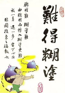 难得糊涂的真正意思