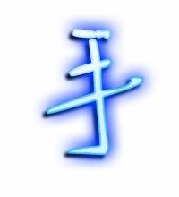 手字成语，手字偏旁有哪些字